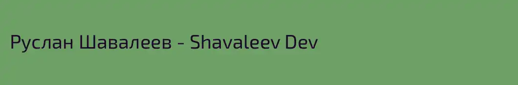 Руслан Шавалеев - Shavaleev Dev